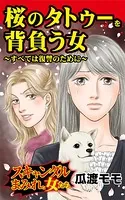 桜のタトゥーを背負う女〜すべては復讐のために〜スキャンダルまみれな女たち（単話）