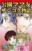 公園ママ友ザンコク物語〜ご近所騒がせな女たち（単話）