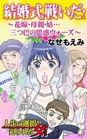 結婚式は戦いだ！〜花嫁・母親・姑…三つ巴の思惑ウォーズ〜人生の選択を迫られた女たち（単話）