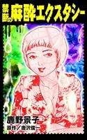 禁断の麻酔エクスタシー（単話）
