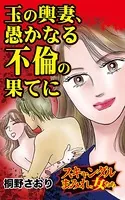 玉の輿妻、愚かなる不倫の果てに〜スキャンダルまみれな女たち（単話）