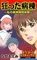 狂った病棟〜私の精神病院体験〜読者体験！本当にあった女のスキャンダル劇場（単話）