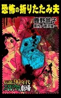 恐怖の折りたたみ夫（単話）