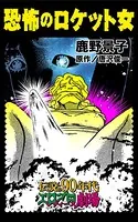 恐怖のロケット女（単話）