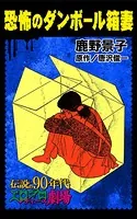 恐怖のダンボール箱妻（単話）
