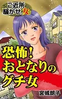 恐怖！おとなりのグチ女〜ご近所騒がせな女たち（単話）