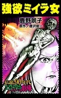 強欲ミイラ女（単話）