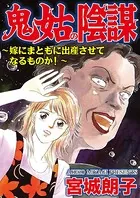 鬼姑の陰謀〜嫁にまともに出産させてなるものか！〜（単話）