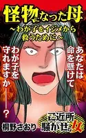 怪物になった母〜わが子をイジメから救うために〜ご近所騒がせな女たち