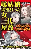 嫁、姑、娘、欲望に狂った女三代の屋敷〜スキャンダルまみれな女たち（単話）