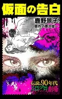 仮面の告白（単話）