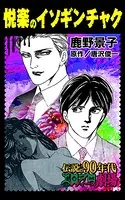 悦楽のイソギンチャク（単話）