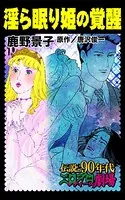 淫ら眠り姫の覚醒（単話）