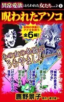異常愛欲にとらわれた女たちVol.2