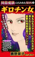 異常愛欲にとらわれた女たち