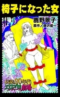 椅子になった女（単話）