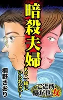 暗殺夫婦〜もう一緒にいられない〜ご近所騒がせな女たち（単話）