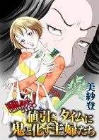 唖然！値引きタイムに鬼と化す主婦たち（単話）