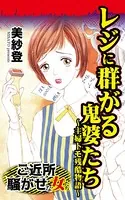 レジに群がる鬼婆たち〜主婦トモ残酷物語〜ご近所騒がせな女たち（単話）
