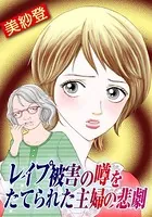 レイプ被害の噂をたてられた主婦の悲劇