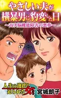 やさしい夫が横暴男に豹変した日〜高次脳機能障害の悪夢〜人生の選択を迫られた女たち