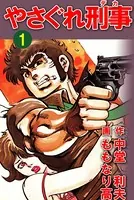 やさぐれ刑事