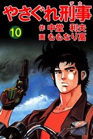 やさぐれ刑事