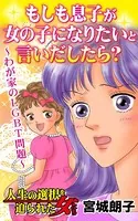 もしも息子が女の子になりたいと言いだしたら？〜わが家のLGBT問題〜人生の選択を迫られた女たち（単話）