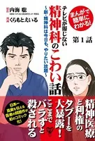 まんがで簡単にわかる！テレビが報じない精神科のこわい話〜新・精神科は今日も、やりたい放題〜（単話）