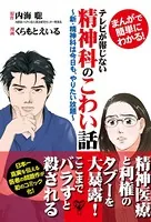 まんがで簡単にわかる！テレビが報じない精神科のこわい話〜新・精神科は今日も、やりたい放題〜