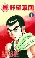 マル暴野望軍団