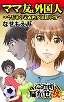 ママ友は外国人〜今どきのご近所多国籍事情〜ご近所騒がせな女たち（単話）
