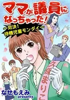ママが議員になっちゃった！〜対決！待機児童モンダイ〜