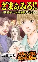 ざまぁみろ！！〜社宅内いじめに痛快リベンジ〜スキャンダルまみれな女たち（単話）
