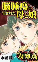 ザ・女の難病