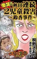 ザ・女の事件スペシャル