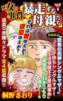 ザ・女の事件