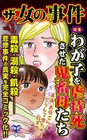 ザ・女の事件 Vol.1〜特集/わが子を虐待死させた鬼畜母たち