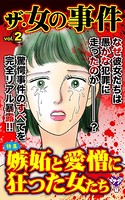 ザ・女の事件 Vol.2〜特集/嫉妬と愛憎に狂った女たち