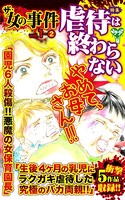 ザ・女の事件 Vol.1- （2）〜特集/虐待は終わらない