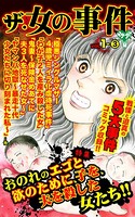 ザ・女の事件 Vol.1- （3）〜特集/おのれのエゴと欲のために、子を、夫を殺した女たち！！