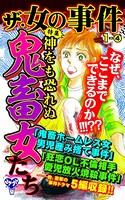 ザ・女の事件 Vol.1- （4）〜特集/神をも恐れぬ鬼畜女たち