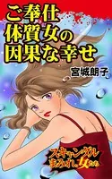 ご奉仕体質女の因果な幸せ〜スキャンダルまみれな女たち（単話）