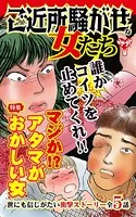 ご近所騒がせな女たち〜特集/マジか！？アタマがおかしい女