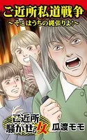 ご近所私道戦争〜そこはうちの縄張りよ！〜ご近所騒がせな女たち（単話）