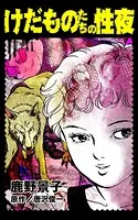 けだものたちの性夜（単話）