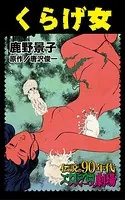 くらげ女（単話）