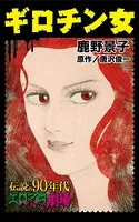 ギロチン女