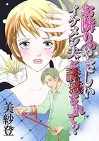 お隣りのやさしいイケメン夫に誘惑されて？（単話）