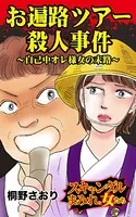 お遍路ツアー殺人事件〜自己中オレ様女の末路〜スキャンダルまみれな女たち（単話）